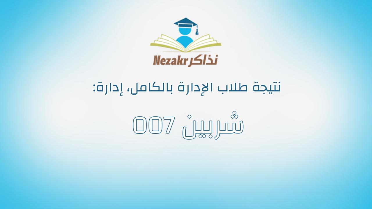 نتيجة إدارة 007 شربين بالكامل