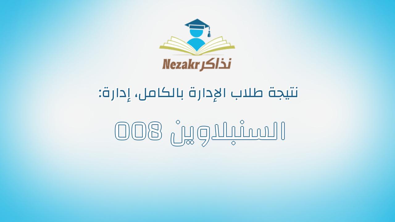 نتيجة إدارة 008 السنبلاوين بالكامل