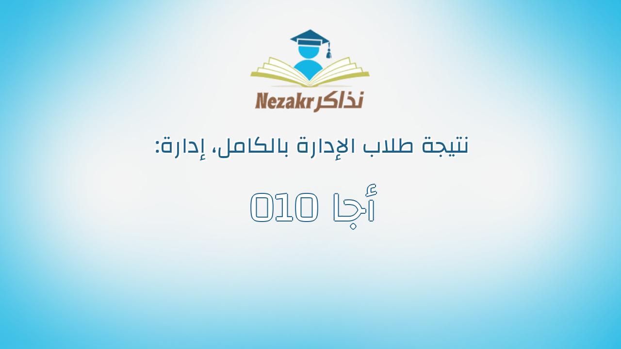 نتيجة إدارة 010 أجا بالكامل