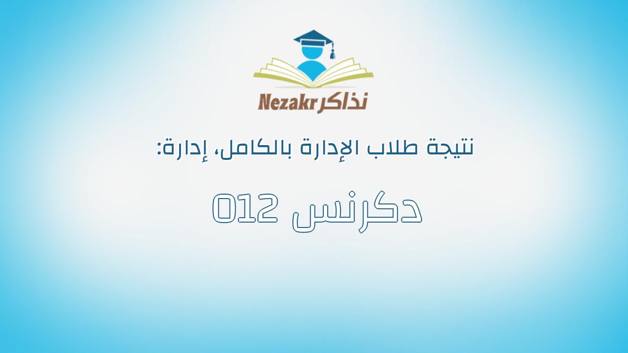 نتيجة إدارة 012 دكرنس بالكامل