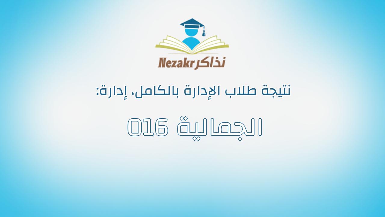 نتيجة إدارة 016 الجمالية بالكامل