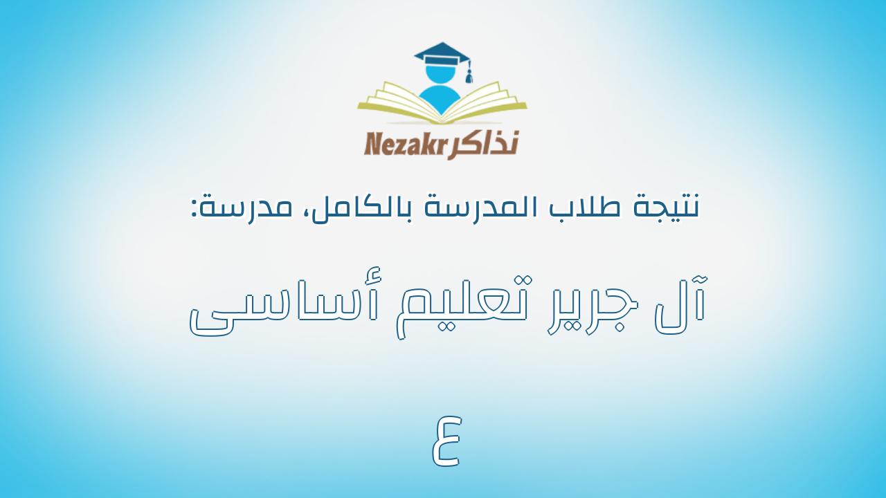 نتيجة مدرسة آل جرير تعليم أساسى ع بالكامل