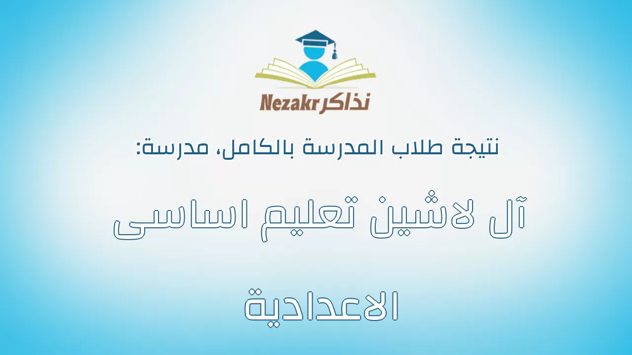 نتيجة مدرسة آل لاشين تعليم اساسى الاعدادية بالكامل