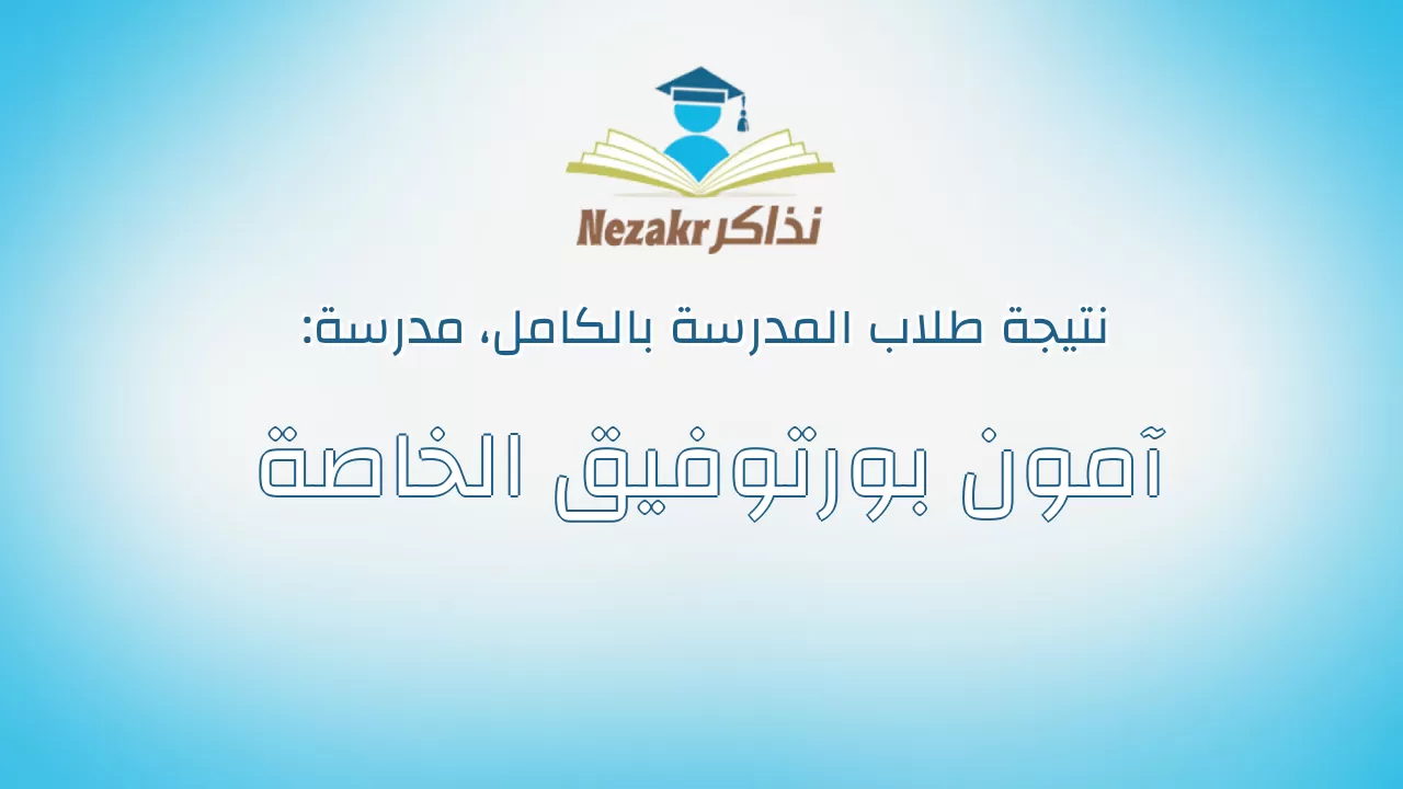 نتيجة مدرسة آمون بورتوفيق الخاصة بالكامل