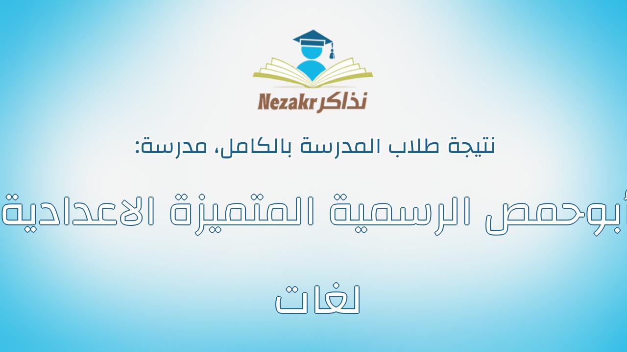 نتيجة مدرسة أبوحمص الرسمية المتميزة الاعدادية لغات بالكامل