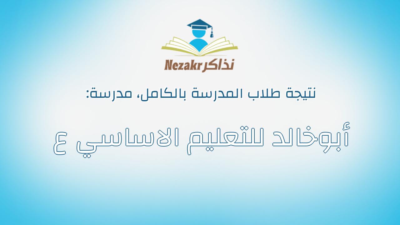 نتيجة مدرسة أبوخالد للتعليم الاساسي ع بالكامل