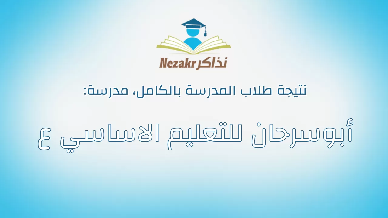 نتيجة مدرسة أبوسرحان للتعليم الاساسي ع بالكامل
