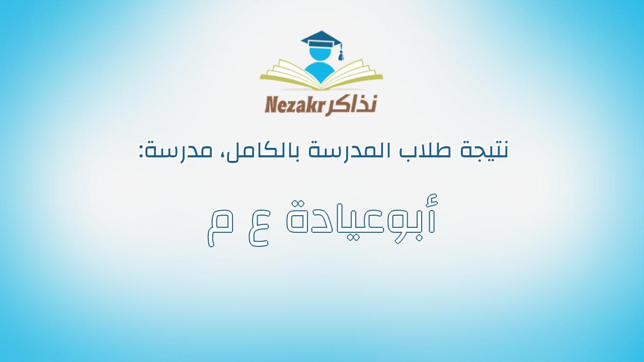 نتيجة مدرسة أبوعيادة ع م بالكامل
