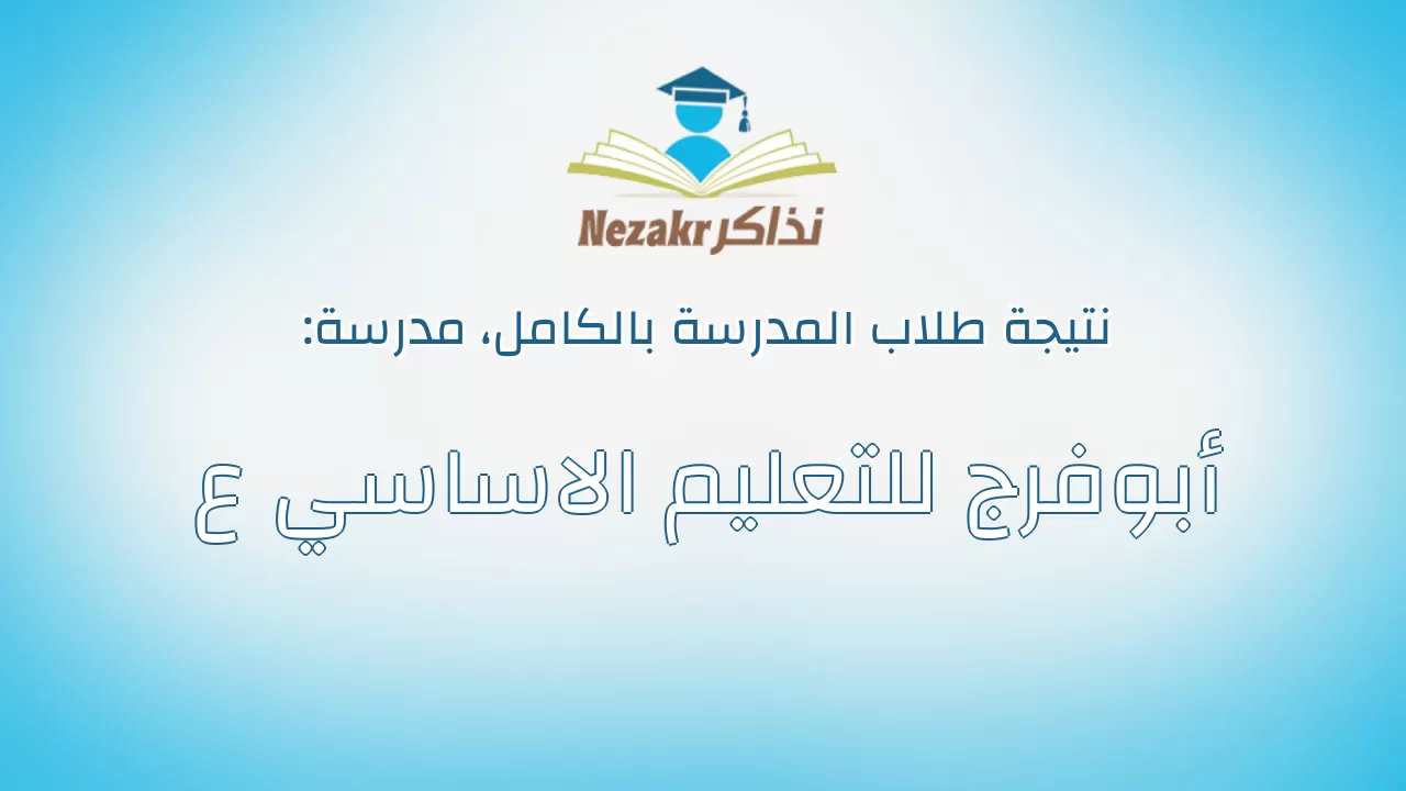 نتيجة مدرسة أبوفرج للتعليم الاساسي ع بالكامل