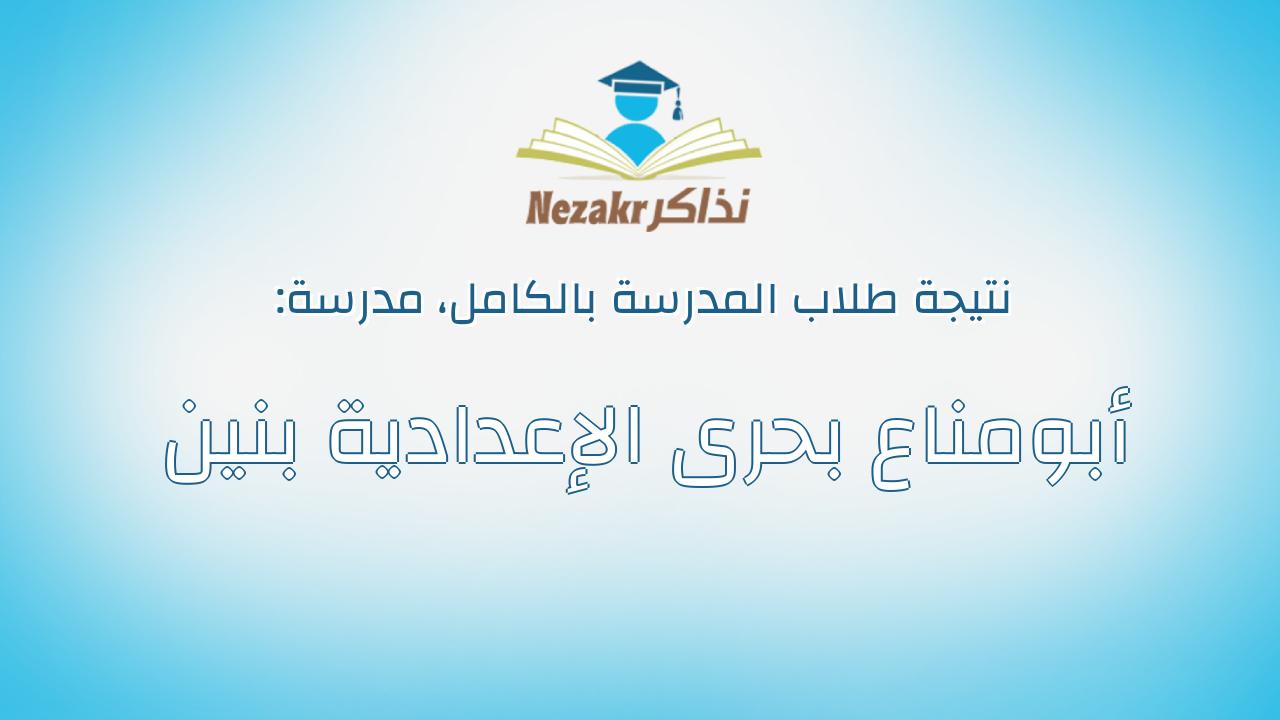 نتيجة مدرسة أبومناع بحرى الإعدادية بنين بالكامل