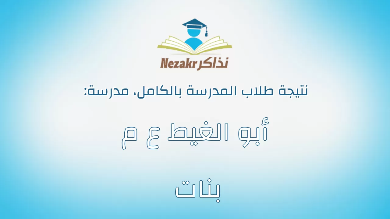 نتيجة مدرسة أبو الغيط ع م بنات بالكامل
