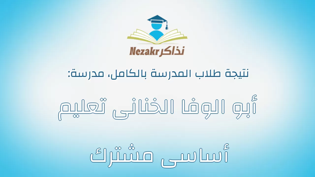 نتيجة مدرسة أبو الوفا الخنانى تعليم أساسى مشترك بالكامل