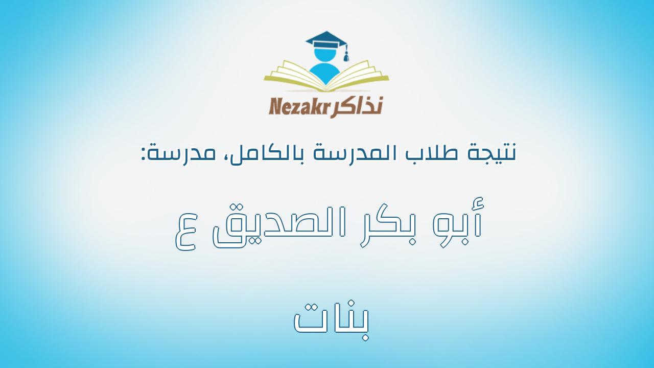 نتيجة مدرسة أبو بكر الصديق ع بنات بالكامل