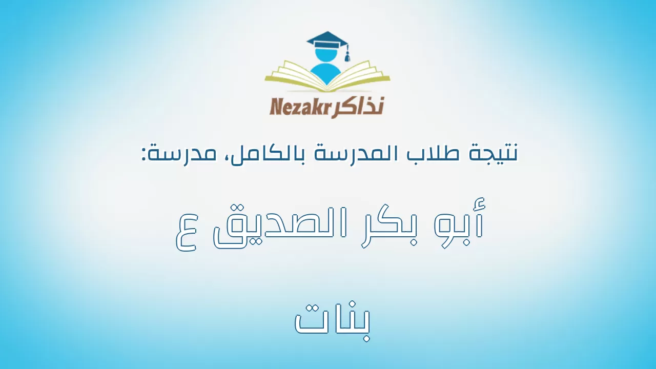 نتيجة مدرسة أبو بكر الصديق ع بنات بالكامل