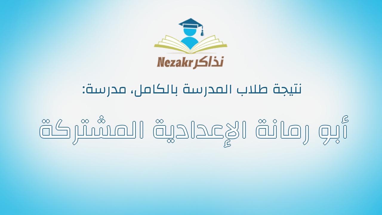 نتيجة مدرسة أبو رمانة الإعدادية المشتركة بالكامل