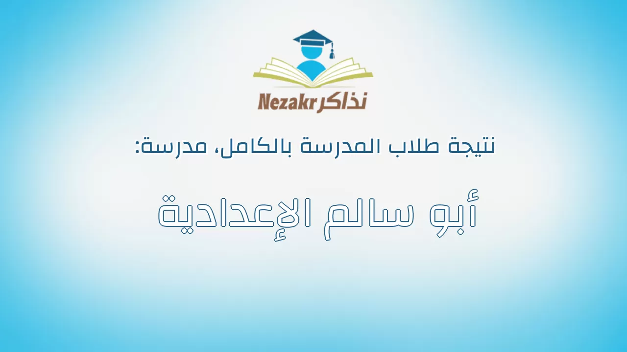 نتيجة مدرسة أبو سالم الإعدادية بالكامل