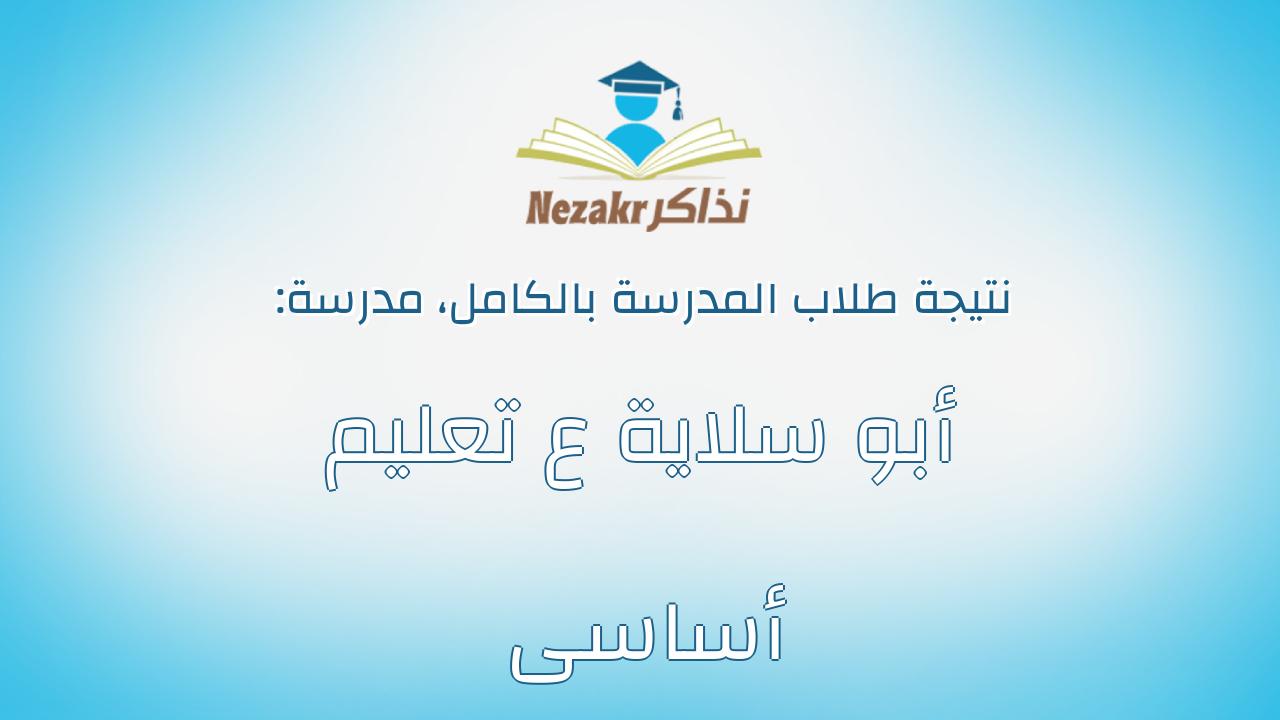 نتيجة مدرسة أبو سلاية ع تعليم أساسى بالكامل