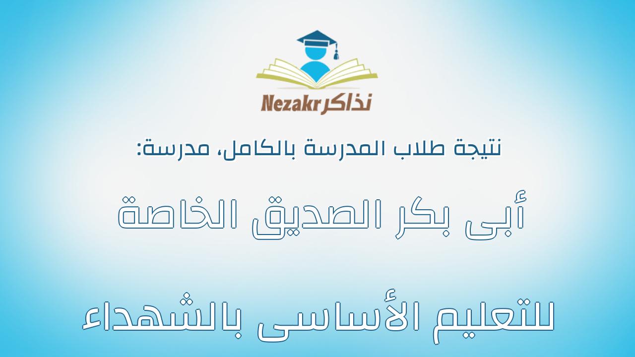 نتيجة مدرسة أبى بكر الصديق الخاصة للتعليم الأساسى بالشهداء بالكامل