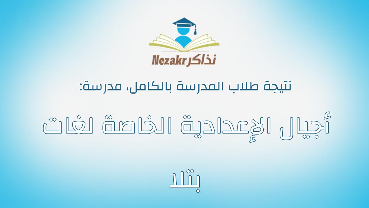 نتيجة مدرسة أجيال الإعدادية الخاصة لغات بتلا بالكامل