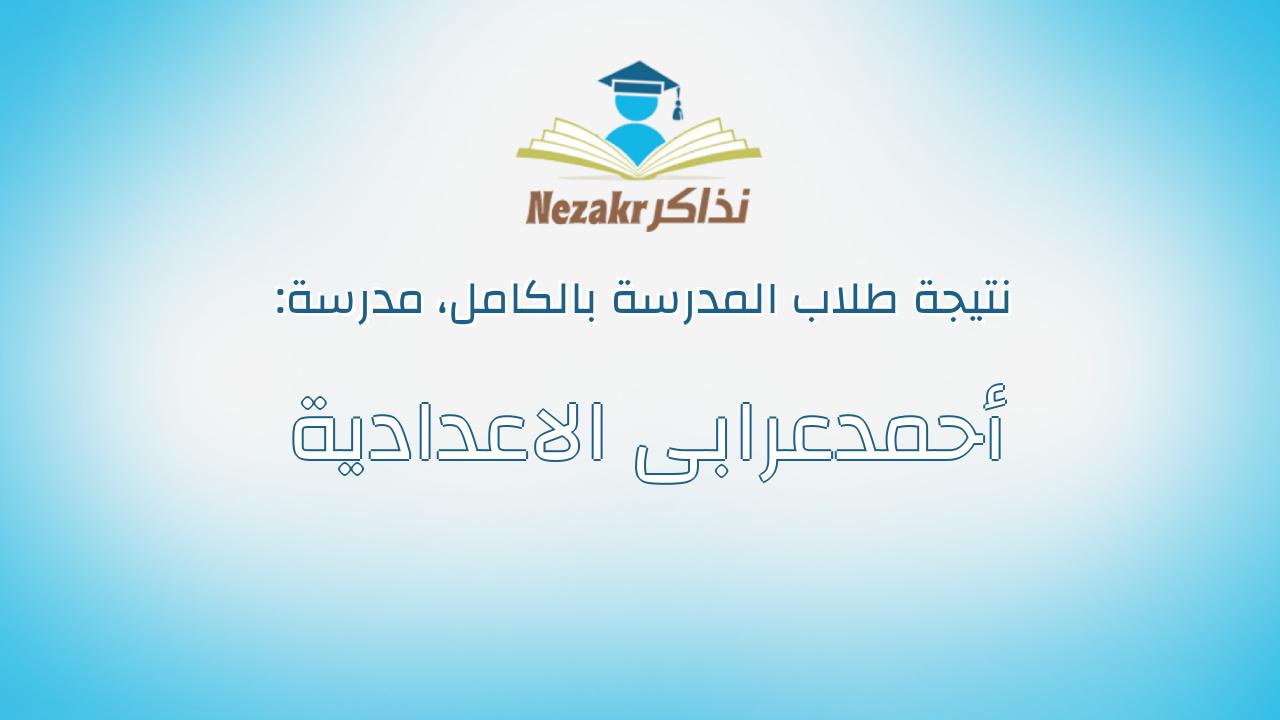 نتيجة مدرسة أحمدعرابى الاعدادية بالكامل