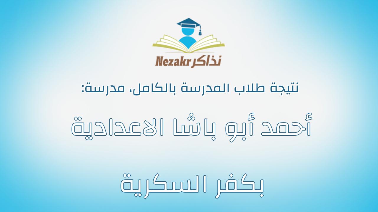 نتيجة مدرسة أحمد أبو باشا الاعدادية بكفر السكرية بالكامل