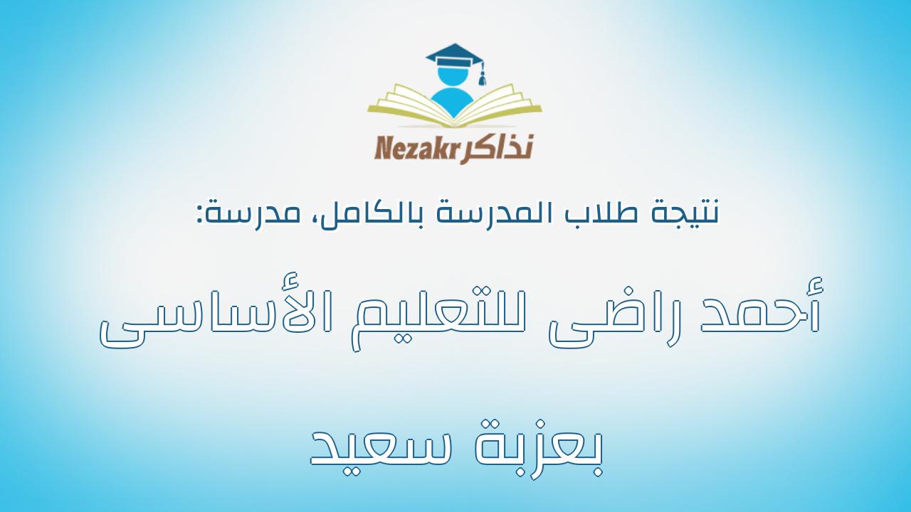 نتيجة مدرسة أحمد راضى للتعليم الأساسى بعزبة سعيد بالكامل