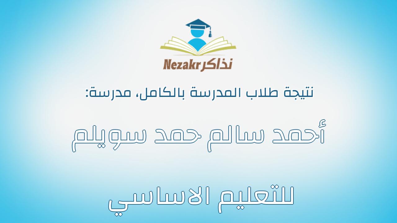 نتيجة مدرسة أحمد سالم حمد سويلم للتعليم الاساسي بالكامل