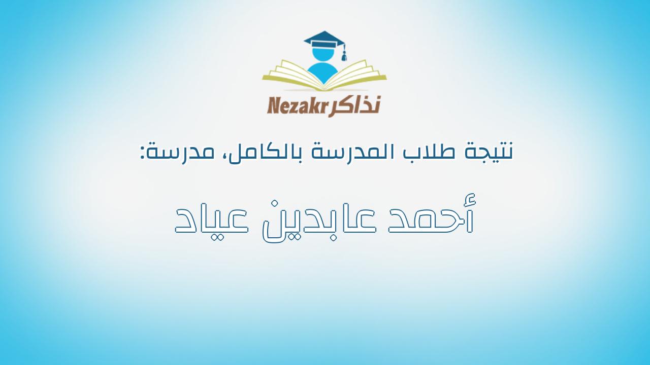 نتيجة مدرسة أحمد عابدين عياد بالكامل