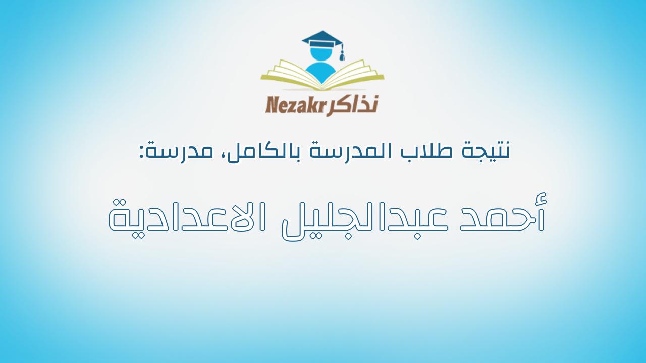 نتيجة مدرسة أحمد عبدالجليل الاعدادية بالكامل