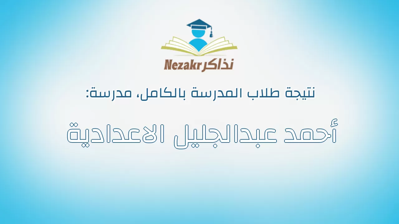 نتيجة مدرسة أحمد عبدالجليل الاعدادية بالكامل