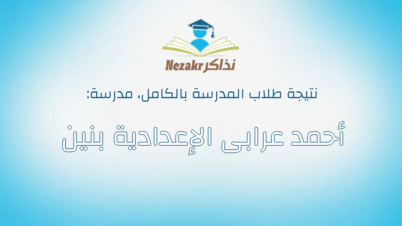 نتيجة مدرسة أحمد عرابى الإعدادية بنين بالكامل