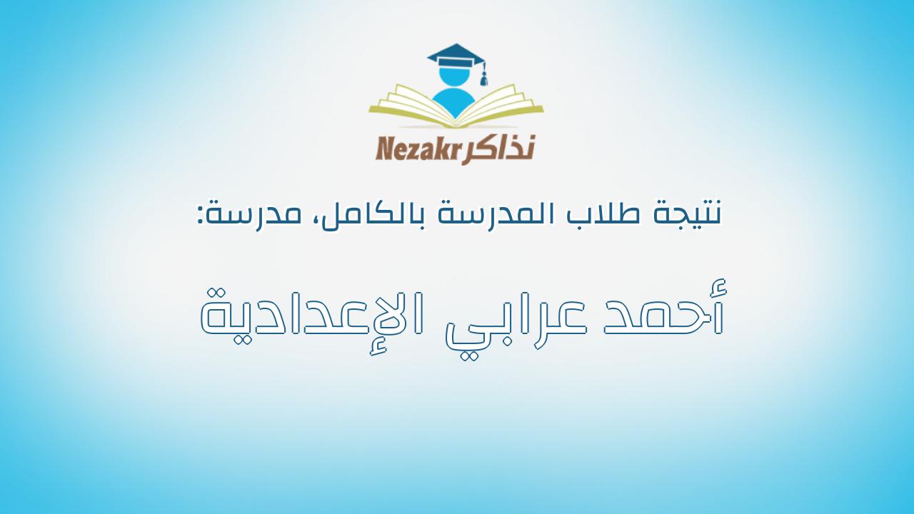 نتيجة مدرسة أحمد عرابي الإعدادية بالكامل