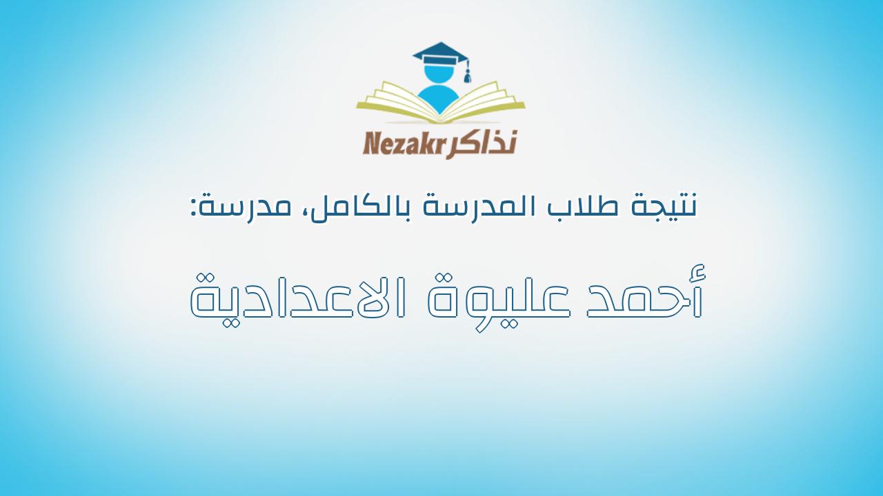 نتيجة مدرسة أحمد عليوة الاعدادية بالكامل