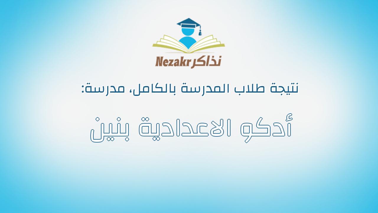 نتيجة مدرسة أدكو الاعدادية بنين بالكامل
