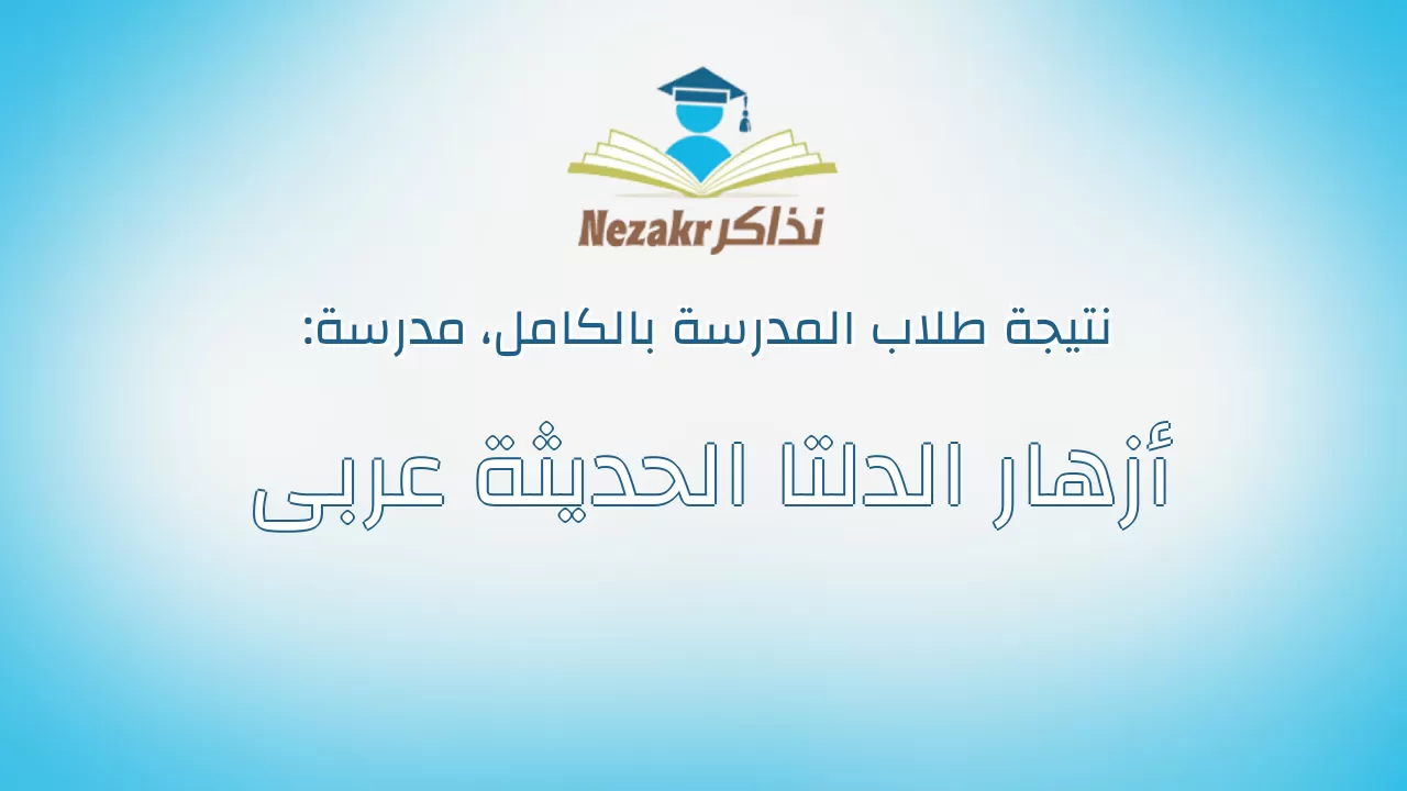 نتيجة مدرسة أزهار الدلتا الحديثة عربى بالكامل