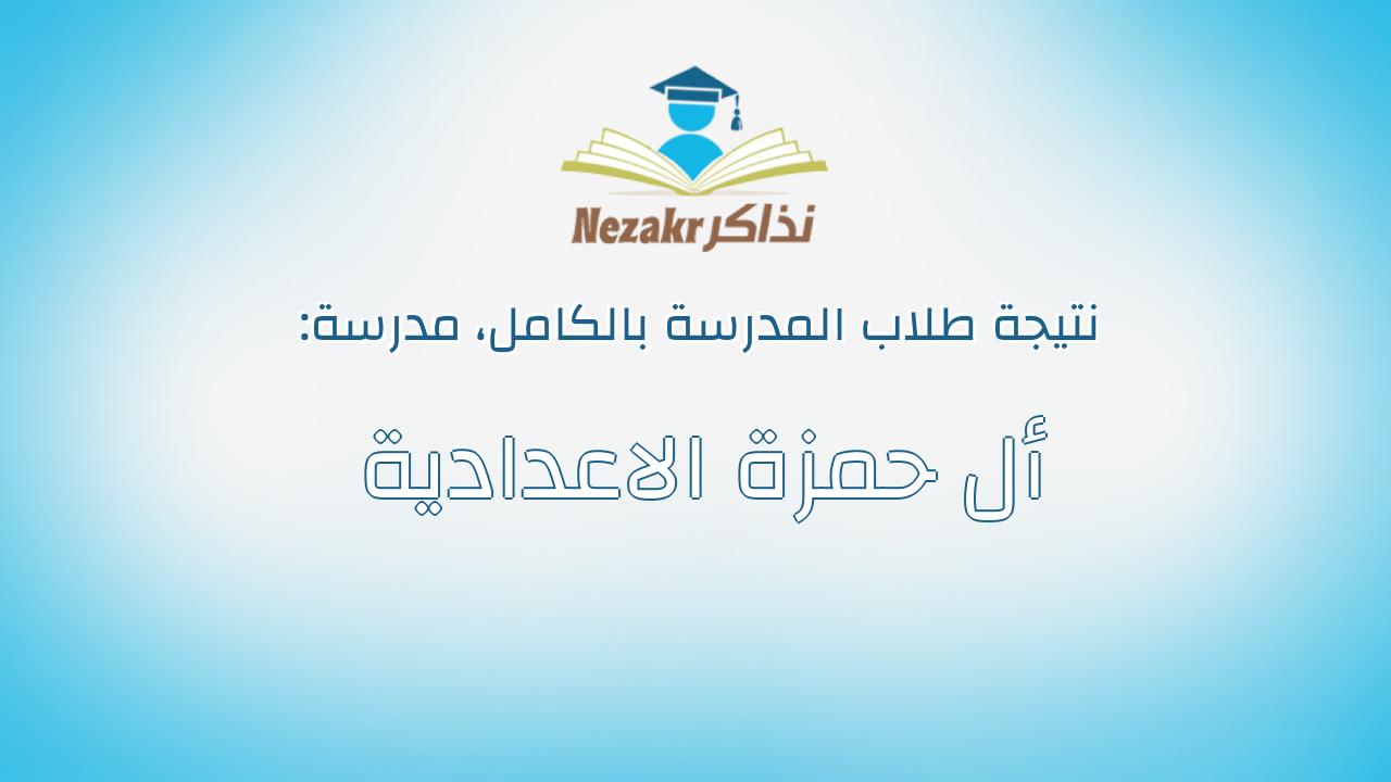 نتيجة مدرسة أل حمزة الاعدادية بالكامل