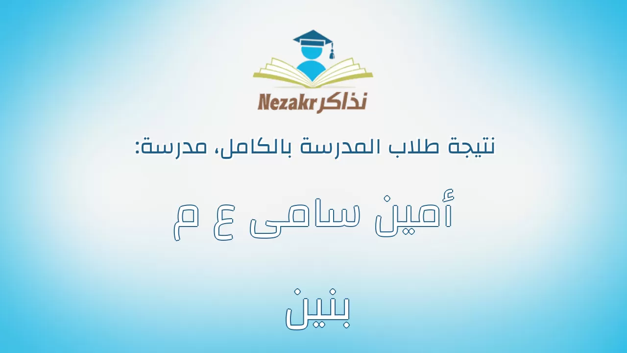 نتيجة مدرسة أمين سامى ع م بنين بالكامل