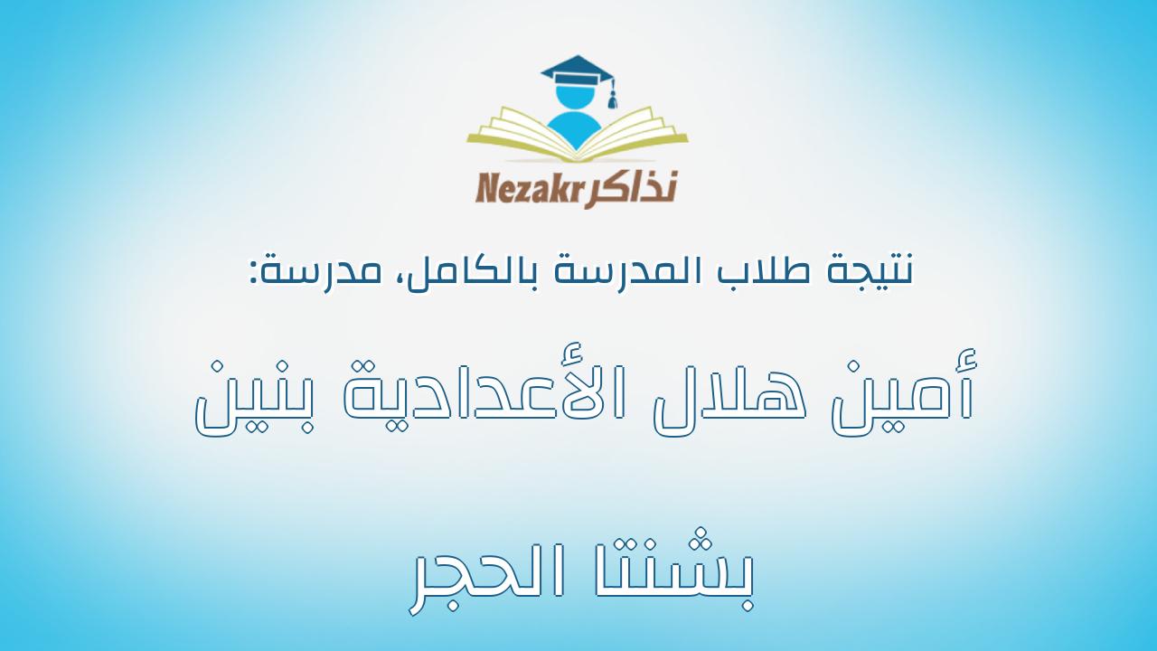 نتيجة مدرسة أمين هلال الأعدادية بنين بشنتا الحجر بالكامل