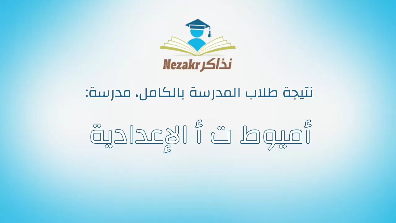 نتيجة مدرسة أميوط ت أ الإعدادية بالكامل