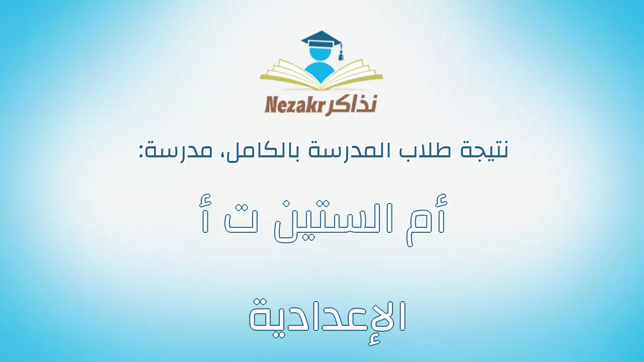 نتيجة مدرسة أم الستين ت أ الإعدادية بالكامل