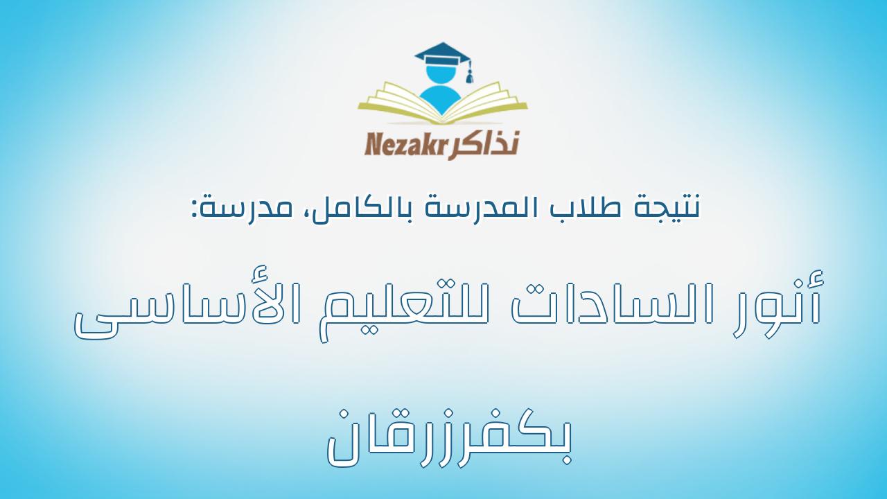 نتيجة مدرسة أنور السادات للتعليم الأساسى بكفرزرقان بالكامل