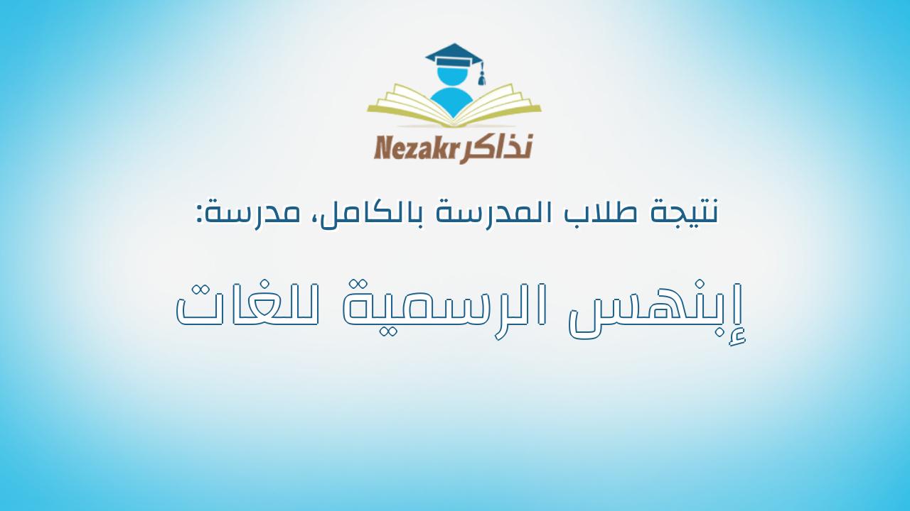 نتيجة مدرسة إبنهس الرسمية للغات بالكامل