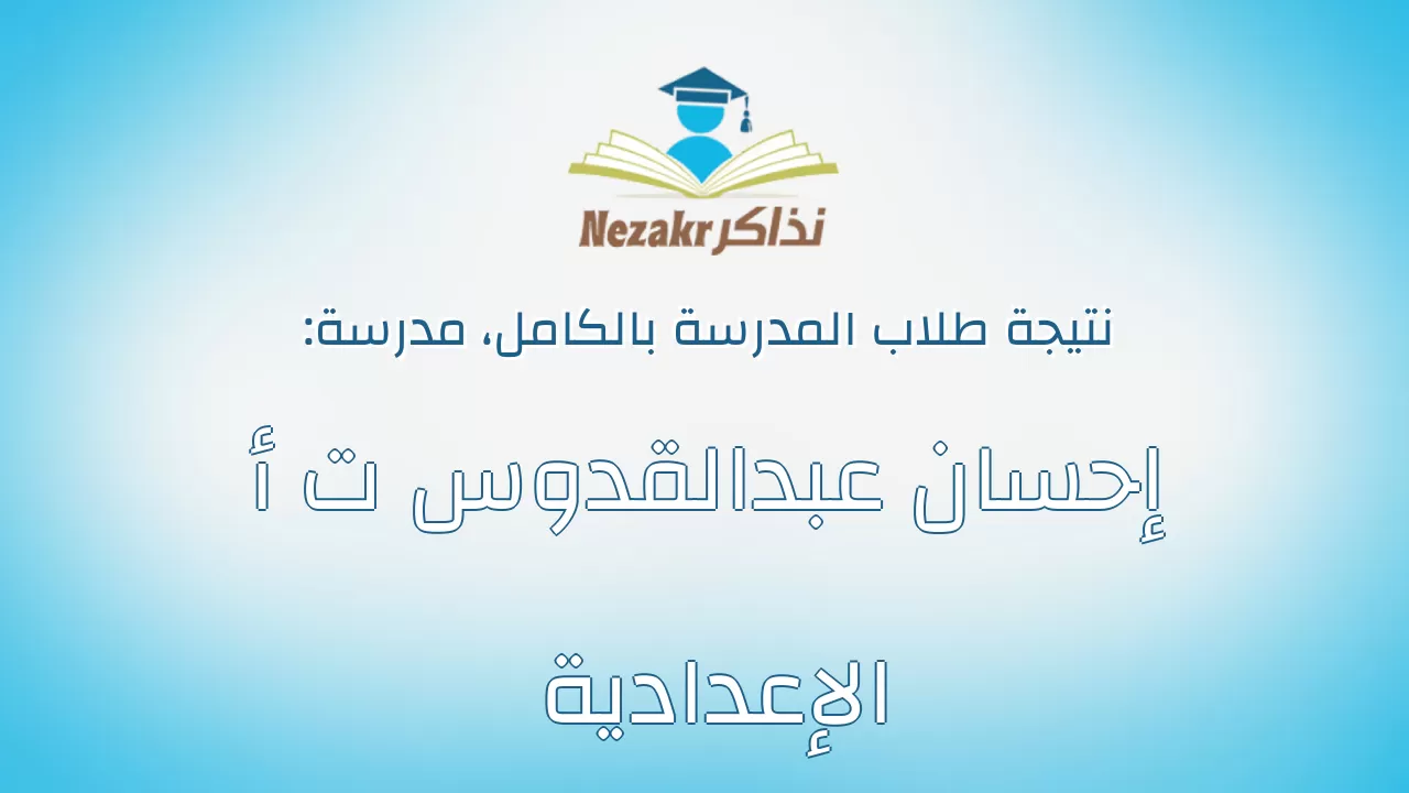 نتيجة مدرسة إحسان عبدالقدوس ت أ الإعدادية بالكامل