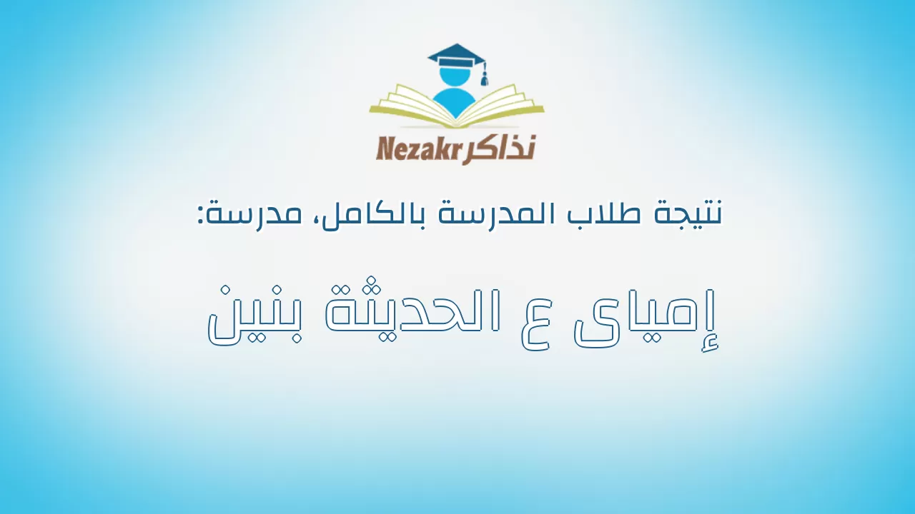 نتيجة مدرسة إمياى ع الحديثة بنين بالكامل