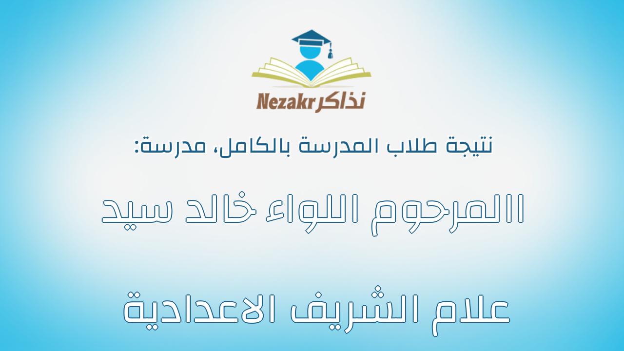 نتيجة مدرسة االمرحوم اللواء خالد سيد علام الشريف الاعدادية بالكامل