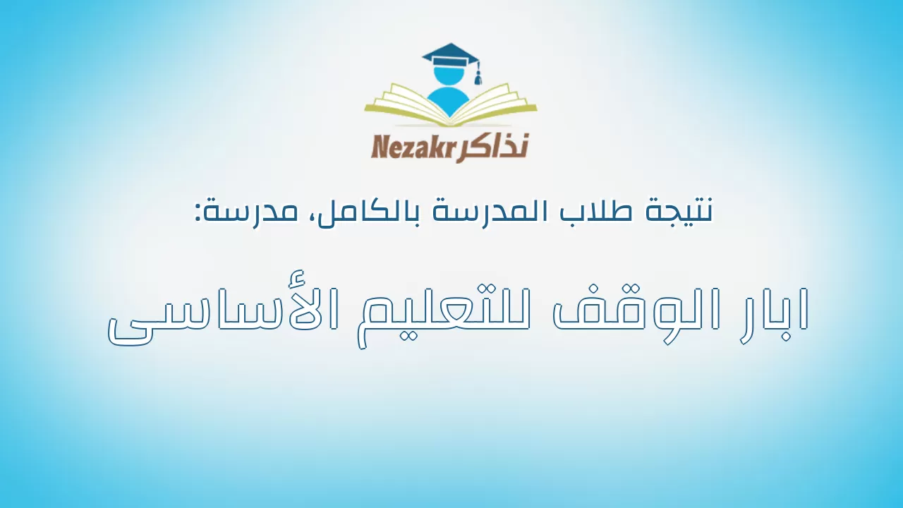 نتيجة مدرسة ابار الوقف للتعليم الأساسى بالكامل