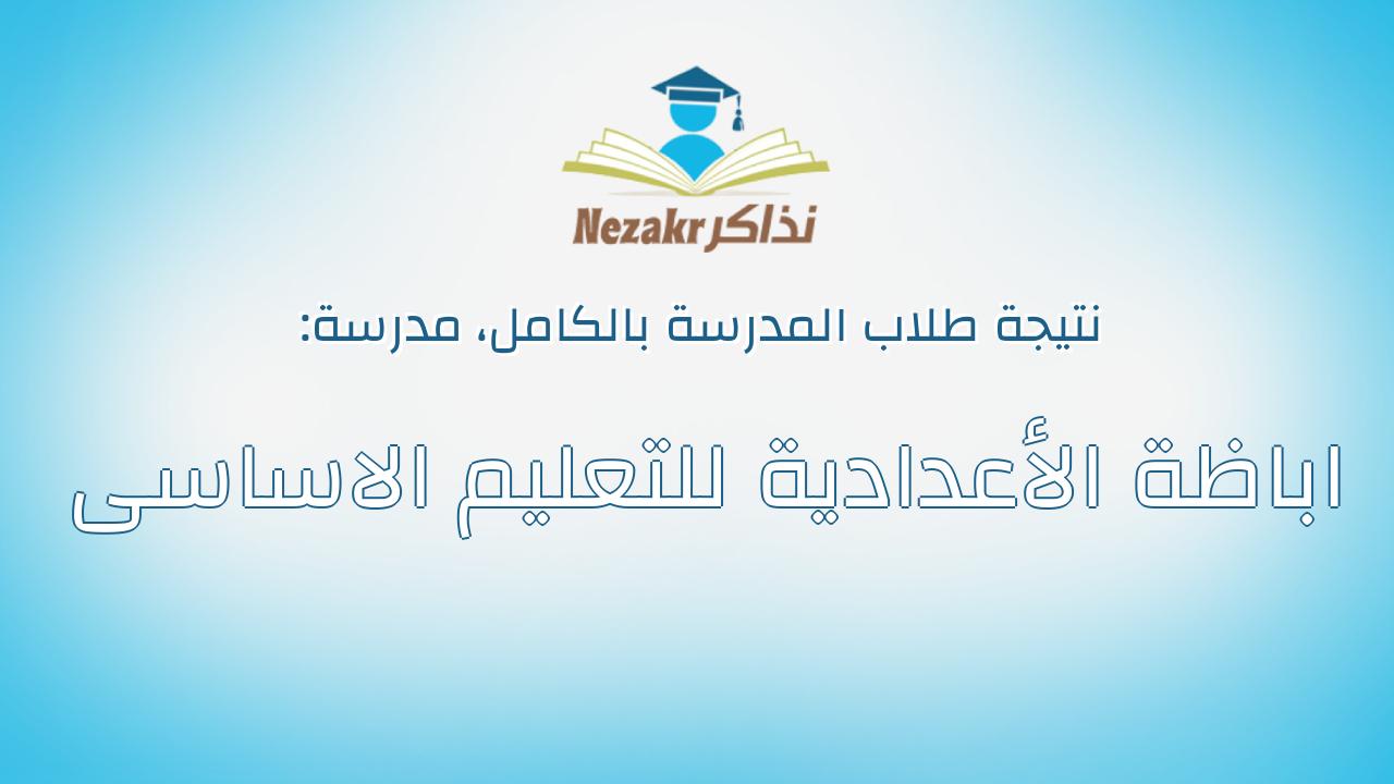 نتيجة مدرسة اباظة الأعدادية للتعليم الاساسى بالكامل