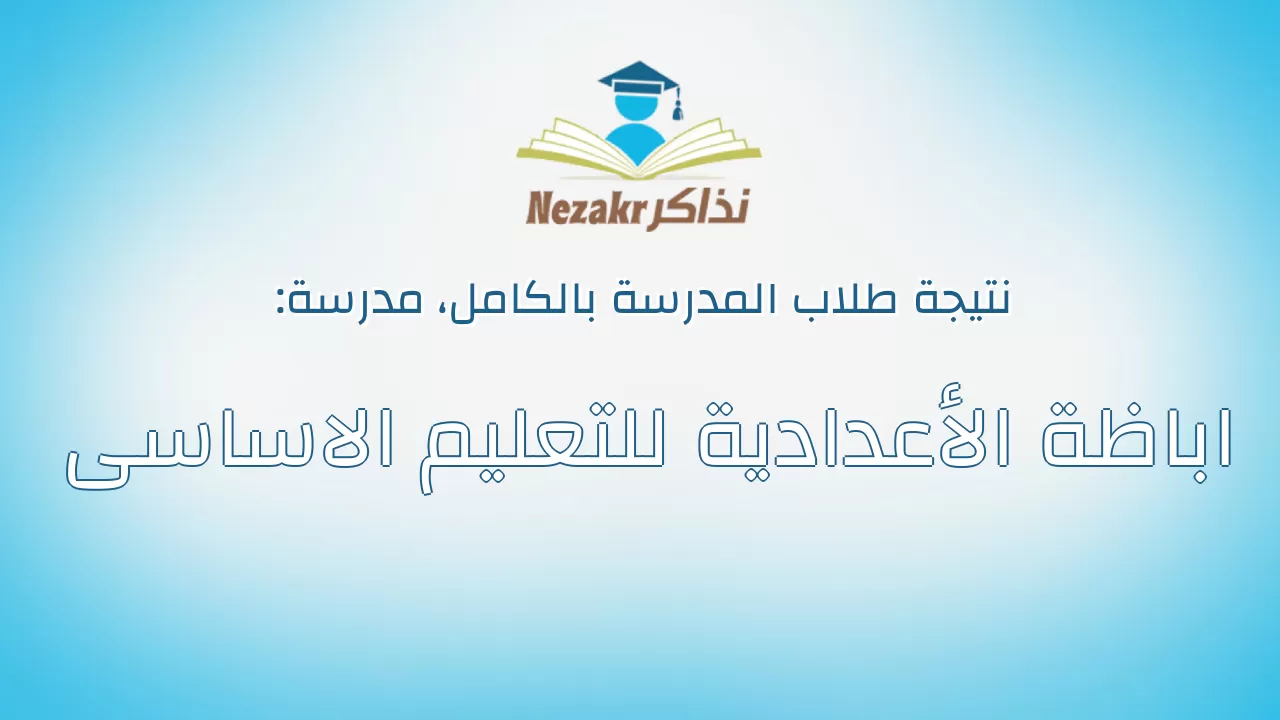 نتيجة مدرسة اباظة الأعدادية للتعليم الاساسى بالكامل