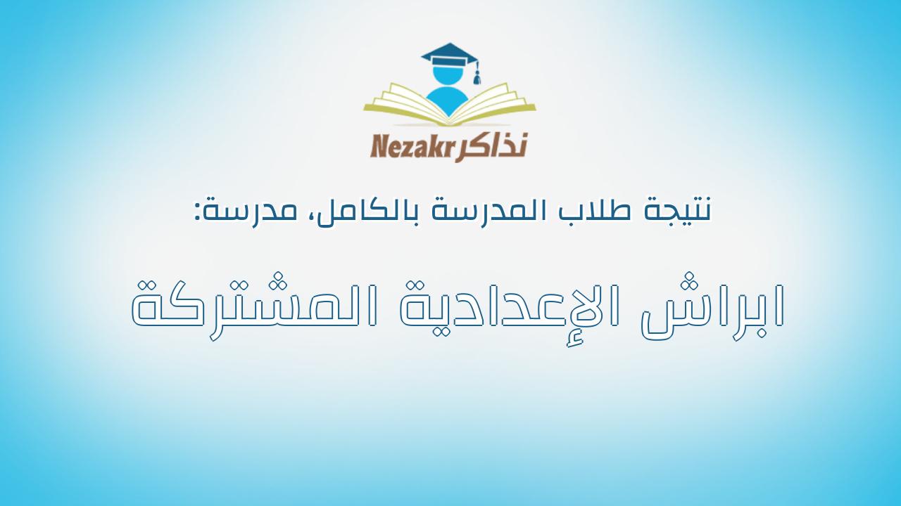 نتيجة مدرسة ابراش الإعدادية المشتركة بالكامل