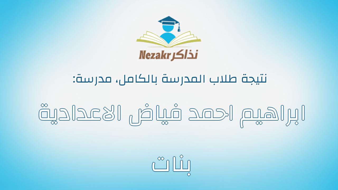 نتيجة مدرسة ابراهيم احمد فياض الاعدادية بنات بالكامل